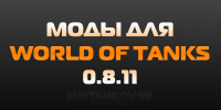 Рабочие моды для World of Tanks 0.8.11 Рабочие моды для World of Tanks 0.8.11 Новости