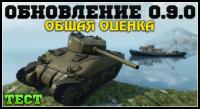Обновление 0.9.0 - Общая оценка (ТЕСТ) Обновление 0.9.0 - Общая оценка (ТЕСТ) Видео