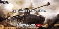 Что делать, если не можешь выйти в ангар из боя? Что делать, если не можешь выйти в ангар из боя? Полезное