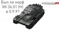 Нерф VK 36.01 (H) в 0.9.9? Нерф VK 36.01 (H) в 0.9.9? Новости