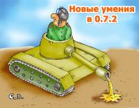 Новые умения в 0.7.2 Новые умения в 0.7.2