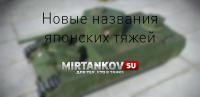 Японским танкам сменили названия Японским танкам сменили названия Новости