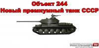 Новый танк - Объект 244 Новый танк - Объект 244 Новости
