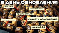 Рабочие моды для World of Tanks 0.8.8 Рабочие моды для World of Tanks 0.8.8 Новости