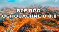 Все подробности обновления 0.8.8! Все подробности обновления 0.8.8! Новости