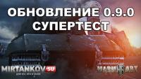 Обновление 0.9.0 вышло на супертест + ответы разработчиков Обновление 0.9.0 вышло на супертест + ответы разработчиков Новости