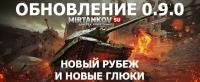 ТОП проблем с игрой после выхода патча 0.9.0 ТОП проблем с игрой после выхода патча 0.9.0 Новости