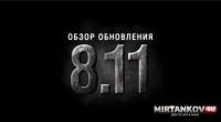 Обзор будущего обновления World of Tanks 0.8.11 Обзор будущего обновления World of Tanks 0.8.11 Новости