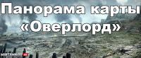 Панорама карты «Оверлорд» Панорама карты «Оверлорд» Новости