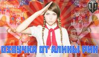 Озвучка экипажа от Алины Рин для WoT Озвучка экипажа от Алины Рин для WoT Озвучка