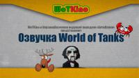 Озвучка экипажа от WOTKino для World of Tanks Озвучка экипажа от WOTKino для World of Tanks Озвучка