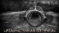 Реалистичная озвучка экипажа для World of Tanks Озвучка