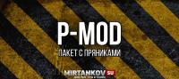 PMOD - пакет с пряниками для World of Tanks Сборки модов 