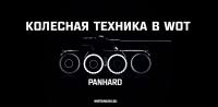 Колесная техника в WOT - Panhard Колесная техника в WOT - Panhard Новости