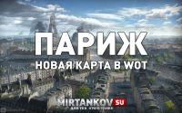 Новая карта - Париж (часть вторая) Новая карта - Париж (часть вторая) Новости