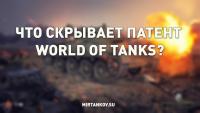 Что скрывает патент World of Tanks? Что скрывает патент World of Tanks? Новости