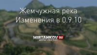 Изменения на картах в 9.10 - Жемчужная река Изменения на картах в 9.10 - Жемчужная река Новости