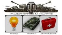 Более подробные описания перков для World of Tanks Более подробные описания перков для World of Tanks Разные моды