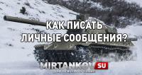 Как писать личные сообщения в Мире Танков? Как писать личные сообщения в Мире Танков? Полезное