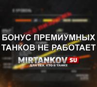 Бонусы премиумной техники World of Tanks не работают Бонусы премиумной техники World of Tanks не работают Новости