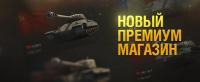 Обновился премиум магазин Wargaming Обновился премиум магазин Wargaming Новости