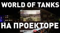 World of Tanks на стене дома через проектор World of Tanks на стене дома через проектор Новости