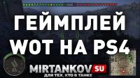 Поиграли в танки на PS4 - первые впечатления Поиграли в танки на PS4 - первые впечатления Новости