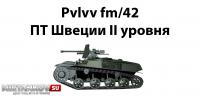Pvlvv fm/42 - Шведская ПТ САУ II уровня Pvlvv fm/42 - Шведская ПТ САУ II уровня Новости