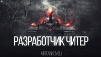 Разработчики WOT сами используют читы! Разработчики WOT сами используют читы! Новости