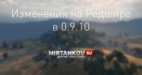 Изменение карты Редшир в 0.9.10 Изменение карты Редшир в 0.9.10 Новости