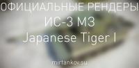 Рендеры Japanese Tiger I и ИС-3 с механизмом заряжания Рендеры Japanese Tiger I и ИС-3 с механизмом заряжания Новости
