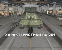ТТХ RU 251 ТТХ RU 251 Новости
