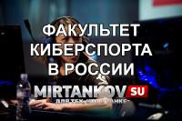 В России открывается факультет для геймеров В России открывается факультет для геймеров Новости