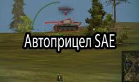 AutoAim от SAE для WoT AutoAim от SAE для WoT Запрещенные моды