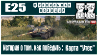 ПРАВИЛЬНАЯ ПОЗИЦИЯ: Е25 и карта "Утёс" ПРАВИЛЬНАЯ ПОЗИЦИЯ: Е25 и карта "Утёс" Видео