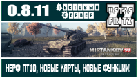 Патч 0.8.11 - НЕРФ ПТ10, НОВЫЕ КАРТЫ! Патч 0.8.11 - НЕРФ ПТ10, НОВЫЕ КАРТЫ! Видео