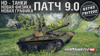 WOT 9.0: Графика, Физика, Рендер и прочее как есть! WOT 9.0: Графика, Физика, Рендер и прочее как есть! Новости