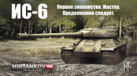 Что такое ИС-6? Знакомимся! Что такое ИС-6? Знакомимся! Видео