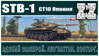 STB-1: АДСКИЙ САМУРАЙ, ЛЕОПАТТОН и ВОСТОРГ! STB-1: АДСКИЙ САМУРАЙ, ЛЕОПАТТОН и ВОСТОРГ! Танки