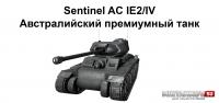 Новый танк - Sentinel AC IE2/IV Новый танк - Sentinel AC IE2/IV Новости