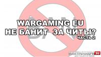 Wargaming EU не банит за WarPack. Часть 2 Wargaming EU не банит за WarPack. Часть 2 Новости
