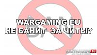 Wargaming EU не банит за WarPack Wargaming EU не банит за WarPack Новости