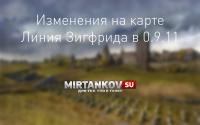 Скриншоты изменений на карте Линия Зигфрида в 0.9.11 Скриншоты изменений на карте Линия Зигфрида в 0.9.11 Новости