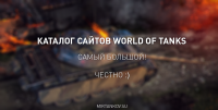 Самый большой список сайтов и сервисов World of Tanks Самый большой список сайтов и сервисов World of Tanks Полезное