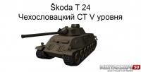 Новый танк - Škoda T 24 Новый танк - Škoda T 24 Новости