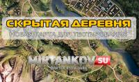 Новая карта - Скрытая деревня Новая карта - Скрытая деревня Новости