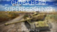 Нерф SuperPershing в 0.9.8 Нерф SuperPershing в 0.9.8 Новости