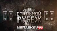 Стальной рубеж Стальной рубеж