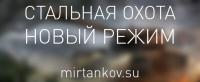 Новое Превосходство «Стальная охота» Новое Превосходство «Стальная охота» Новости