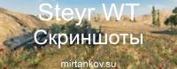 Steyr WT - Новые скриншоты Steyr WT - Новые скриншоты Новости
